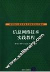信息网络技术实践教程 封面