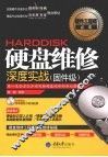 硬盘维修深度实战  固件级 封面