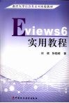EViews 6实用教程 封面