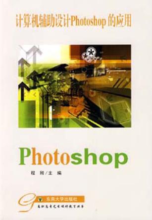 计算机辅助设计photoshop的应用 封面