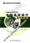 电脑基础操作实训教程 封面