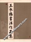 王承福书法作品集 封面