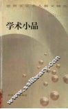 学术小品 封面