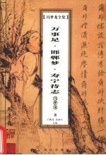 冯梦龙全集  万事足·邯郸梦·寿宁待志 封面