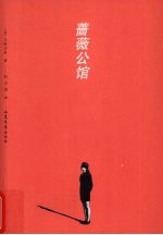 蔷薇公馆 封面