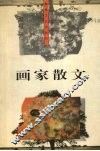 画家散文 封面