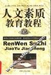 人文素质教育教程 封面