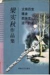 梁实秋作品集 封面