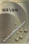 演讲与论辩 封面