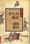 书生的刚柔  剑骑猎钓 封面