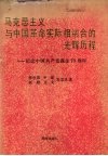 马克思主义与中国革命实际相结合的光辉历程 封面