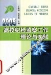 高校纪检监察工作理论与实践  2005 封面