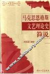 马克思恩格斯文艺理论史简说 封面