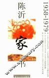 陈沂家书  1958-1979 封面
