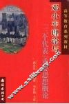 邓小平理论与“三个代表”重要思想概论 封面