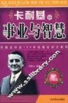 卡耐基论事业与智慧  2版 封面