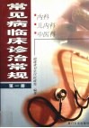 常见病临床诊治常规  第1册  内科 儿内科 中医科 封面