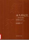 永久的记忆 缅怀姜泗长院士 Member of Chinese academy of enginering 封面
