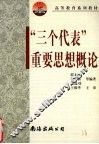 “三个代表”重要思想概论 封面