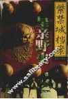 紫禁城档案  第3卷  皇帝野史 封面