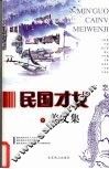 民国才女美文集  （中册） 封面