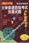 大学英语四级考试仿真试题 封面