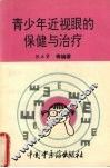 青少年近视眼的保健与治疗 封面