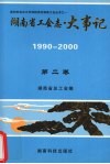 湖南省工会志·大事记  第二卷  1990-2000 封面