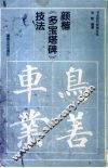 颜楷《多宝塔碑》技法 封面