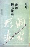 米芾行书技法 封面