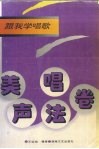 跟我学唱歌  美声唱法卷 封面