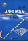 简明环境管理教程 封面