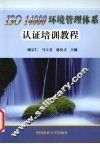 ISO 14000环境管理体系认证培训教程 封面
