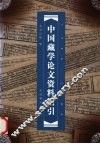 中国藏学论文资料索引  1996-2004 封面