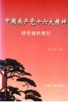 中国共产党十六大精神研究资料索引 封面
