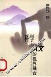 科学与人文的视界融合 封面