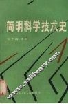 简明科学技术史 封面