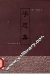 学思集 封面