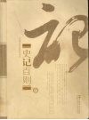 史记百则  下 封面