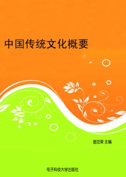 中国传统文化概要 封面