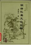 明清巴蜀文化论稿 封面