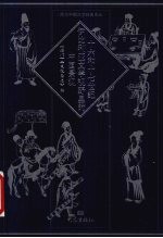 十六和十七世纪伊比利亚文学视野里的中国景观 封面