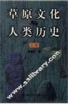 草原文化与人类历史  上 封面