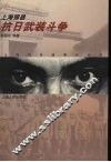 上海郊县抗日武装斗争 封面