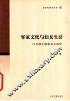 客家文化与妇女生活  12-20世纪客家妇女研究 封面