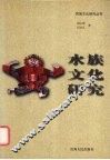 水族文化研究 封面