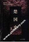 楚国史 封面
