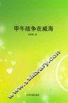 甲午战争在威海 封面