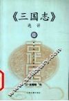 《三国志》选评 封面