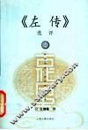 《左传》选评 封面